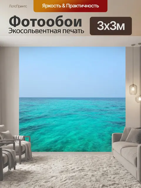 Фотообои море в стиле минимализм