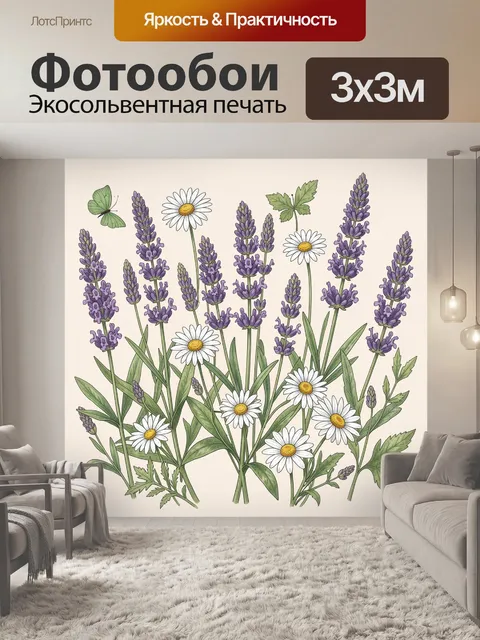 Фотообои Лавандовые колосья и ромашки