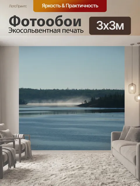 Фотообои Утренний туман