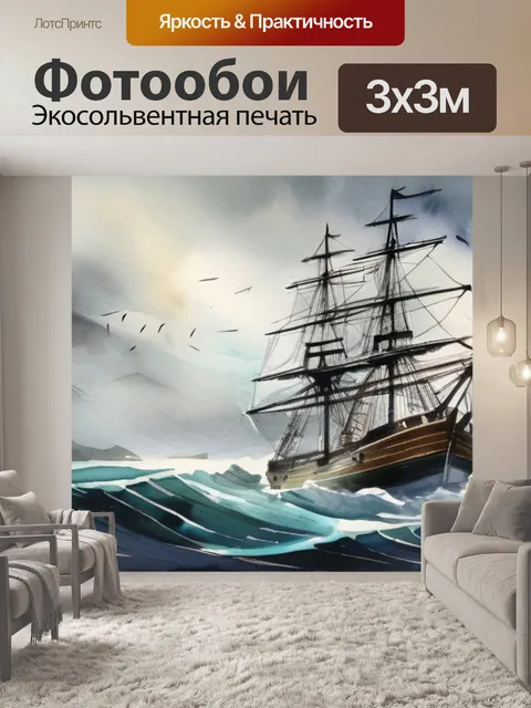 Фотообои корабль в шторм