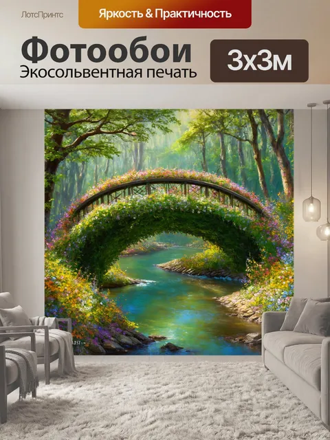 Фотообои мост, покрытый цветами и зеленью, словно живой, соединяющий два берега реки в волшебном лесу
