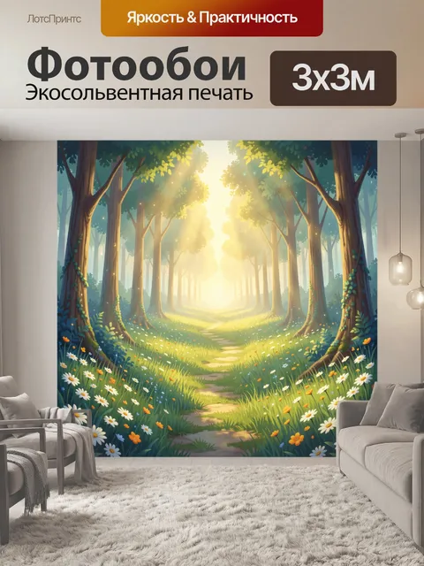 Фотообои Солнечная лесная тропинка с ромашками