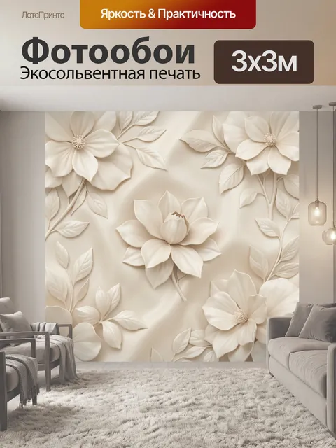 Фотообои Белые объемные цветы и листья