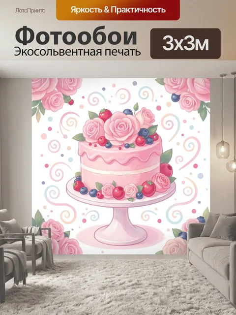 300 × 300 см · Экосольвентная печать