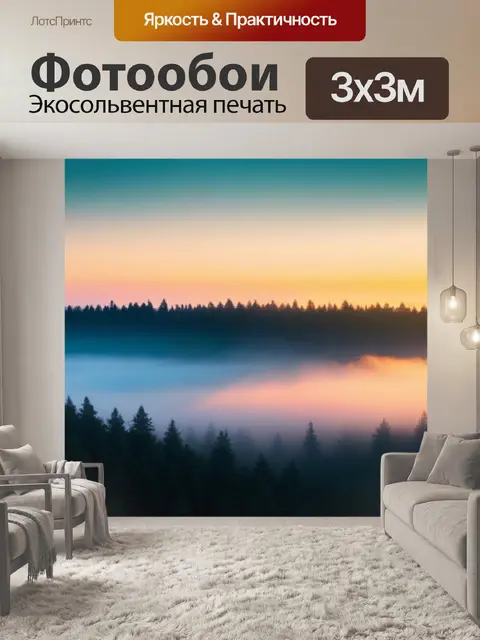 Фотообои закат над лесом, окутанным туманом