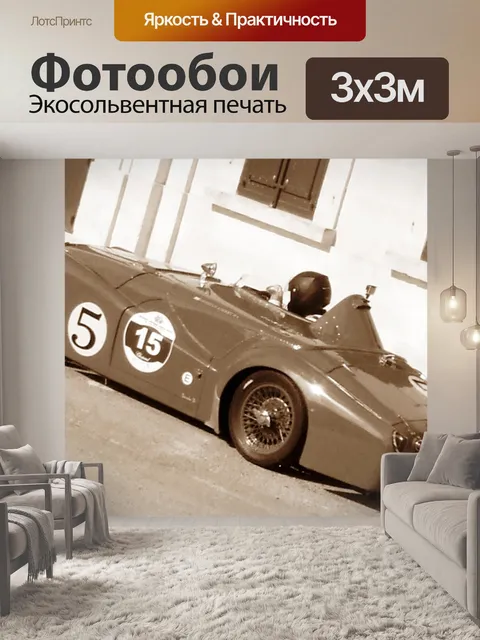 Фотообои Урожай гоночный автомобиль
