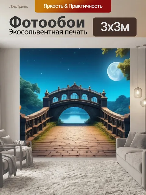 Фотообои луна и сказочные мосты