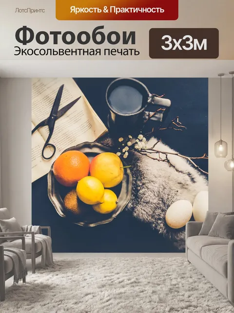 Фотообои Натюрморт