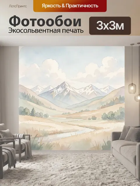 Фотообои Акварельные горы и долина