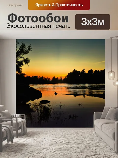 Фотообои Вечерняя зорька