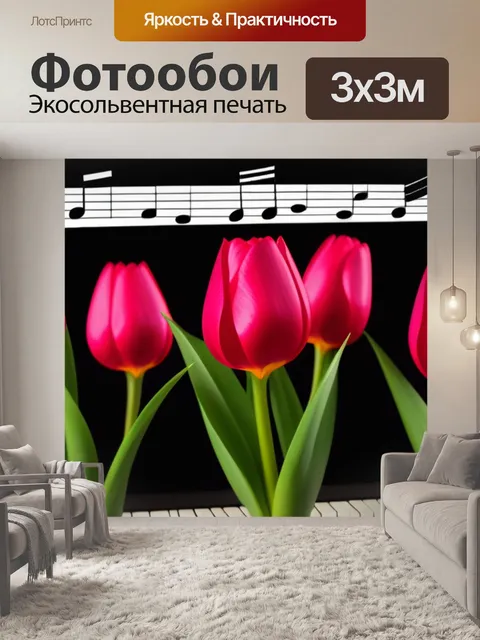 Фотообои тюльпаны и ноты музыки