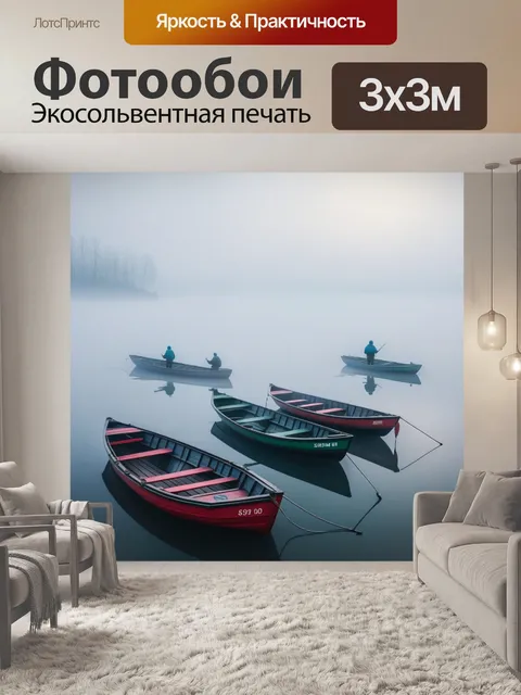 Фотообои рыбаки в лодках на таинственном утреннем тумане