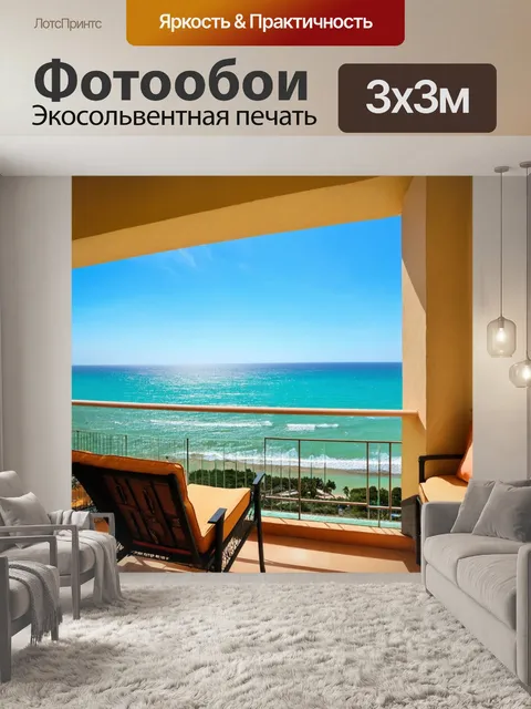 Фотообои балкон с видом на море и пляж