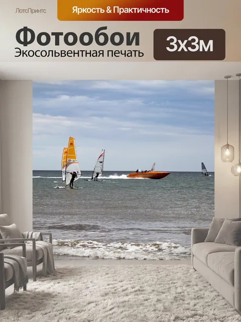 Фотообои виндсерфинг