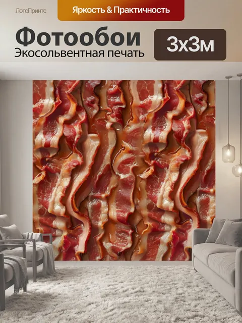 Фотообои бекон