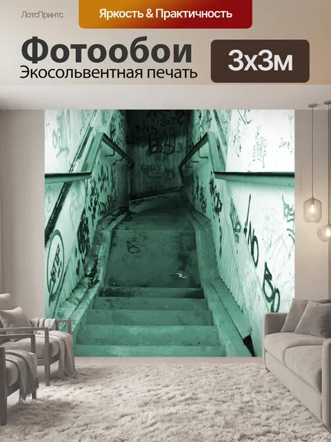 Фотообои Грязные лестницы 2