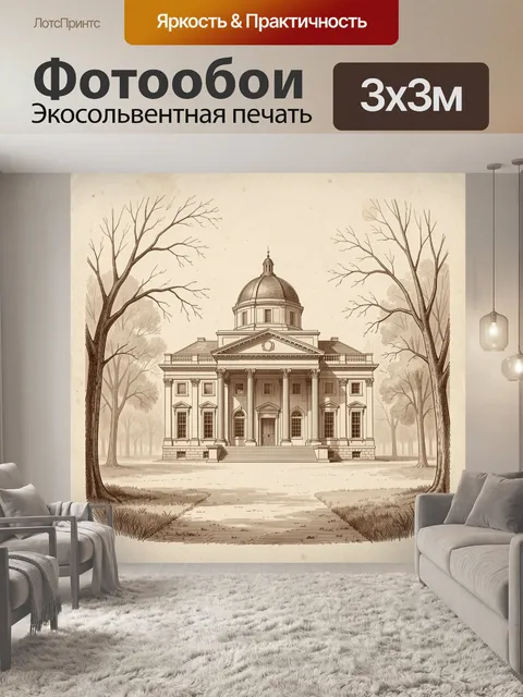 Фотообои Классический особняк в парке