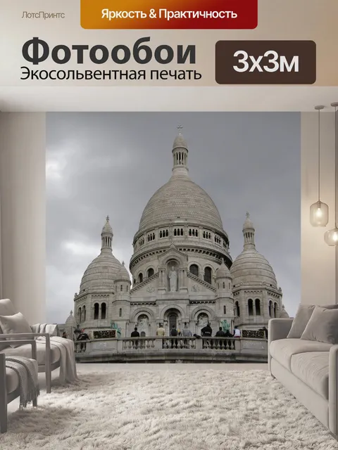 Фотообои Париж