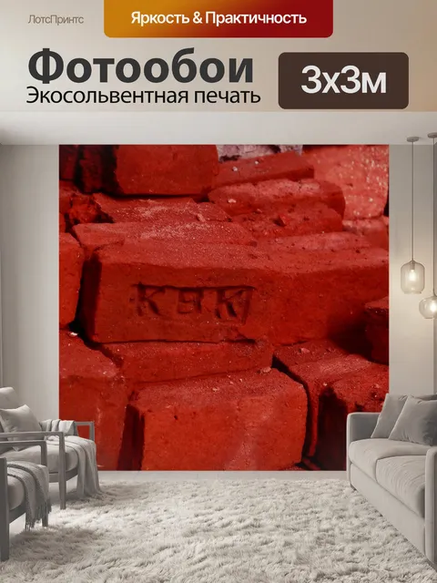 Фотообои Кирпич