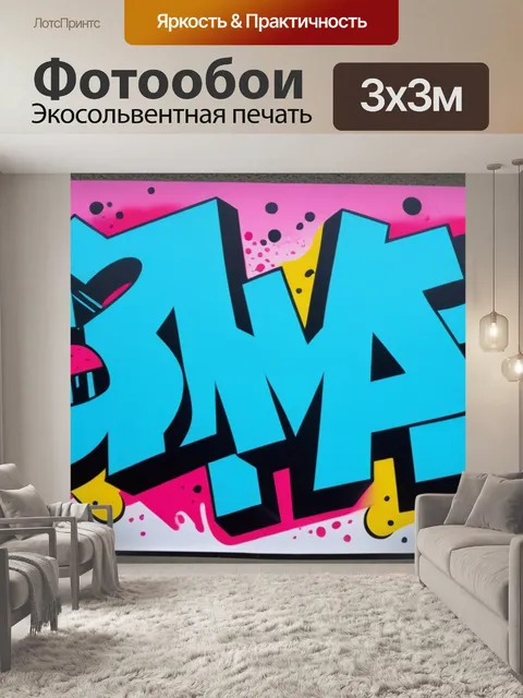 Фотообои с граффити