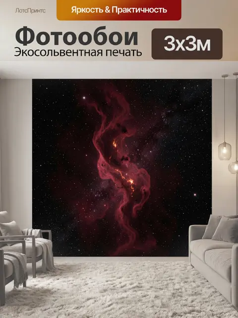 Фотообои Космическая туманность и звезды