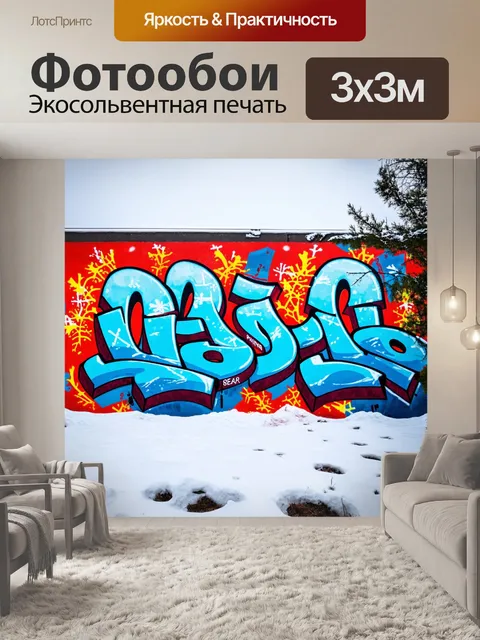 Фотообои пейзаж в стиле графити, отображающий зимний, где граффити на снегу создают удивительное сочетание