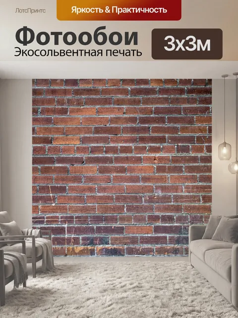 Фотообои Кирпич
