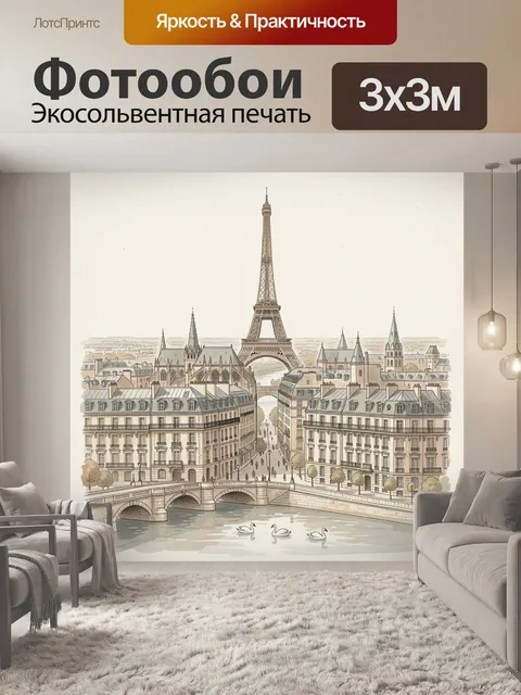 Фотообои Париж с Эйфелевой башней