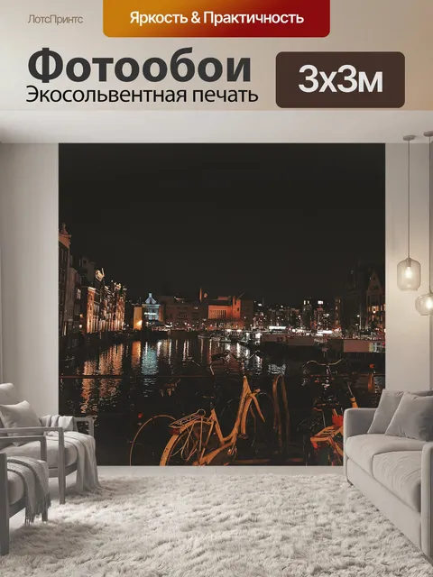 Фотообои Амстердам