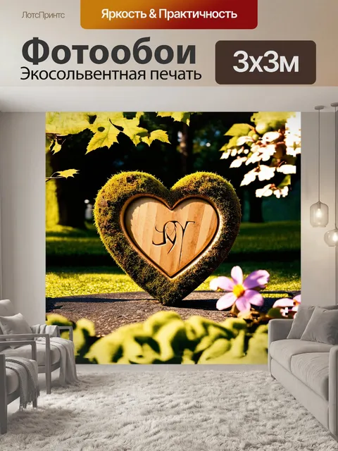 Фотообои огромное сердце, вырезанное из древесины, словно природа сама его создала