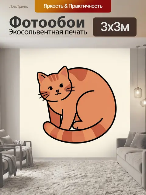 Фотообои Рыжий кот с полосатым хвостом