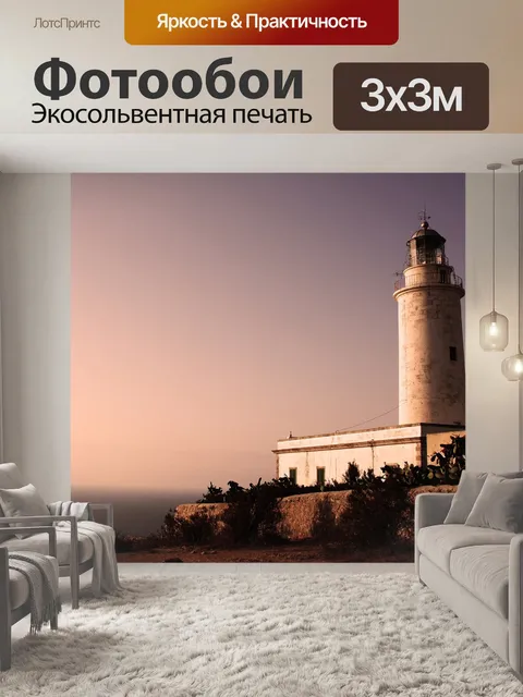 Фотообои Маяк