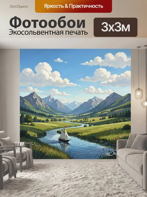 Фотообои Парусник на горной реке