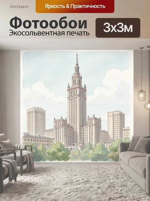 Фотообои Сталинская высотка среди городских домов