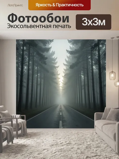 Фотообои Туманная аллея в лесу на рассвете