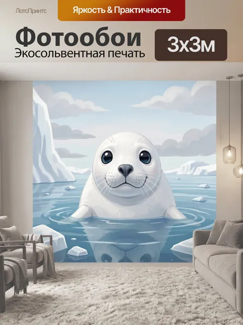 Фотообои Милый тюлененок среди льдин