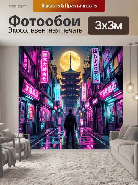 300 × 300 см · Экосольвентная печать