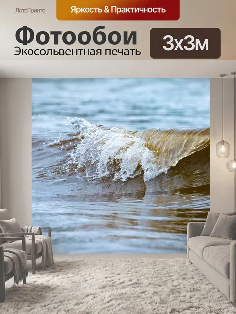Фотообои Морская волна