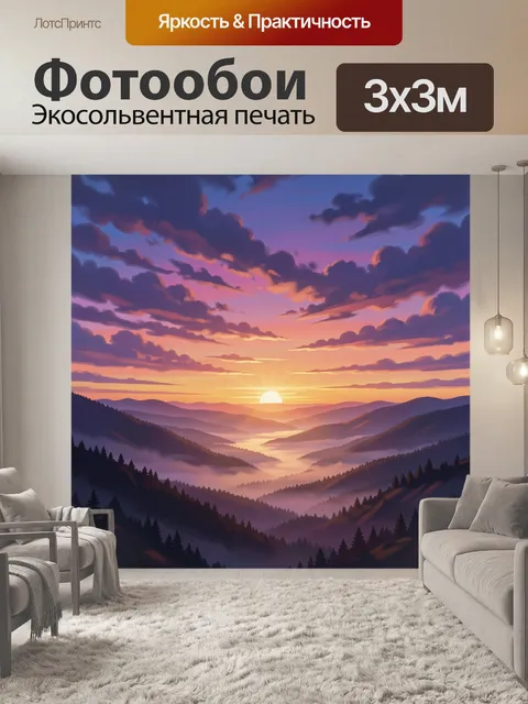 Фотообои Рассвет в горных долинах