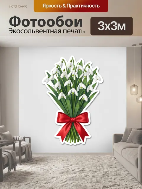 300 × 300 см · Экосольвентная печать