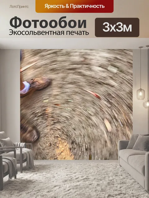 Фотообои Движение