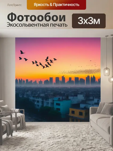 Фотообои рассвет над городом с уличными птицами