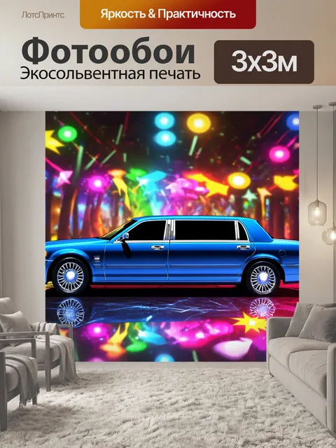 Фотообои машина в стиле комикс, спортивный лимузин, комиксовые цвета и световые эффекты, стильная вечеринка