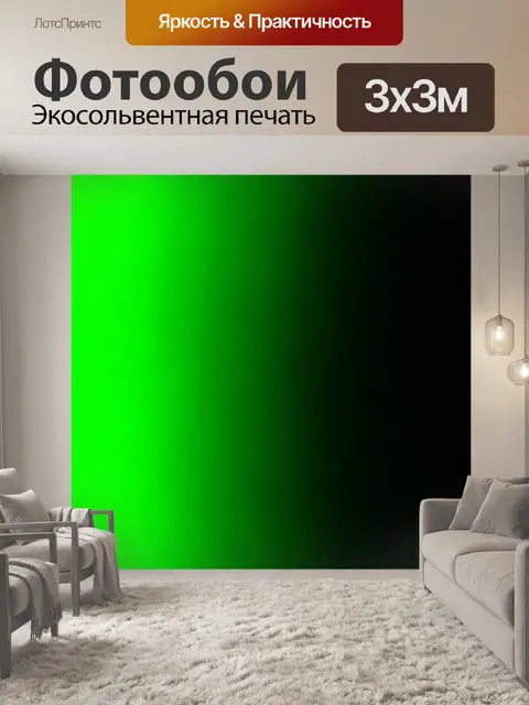 Фотообои градиент от черного до ядовито-зеленого, создающий эффект опасности