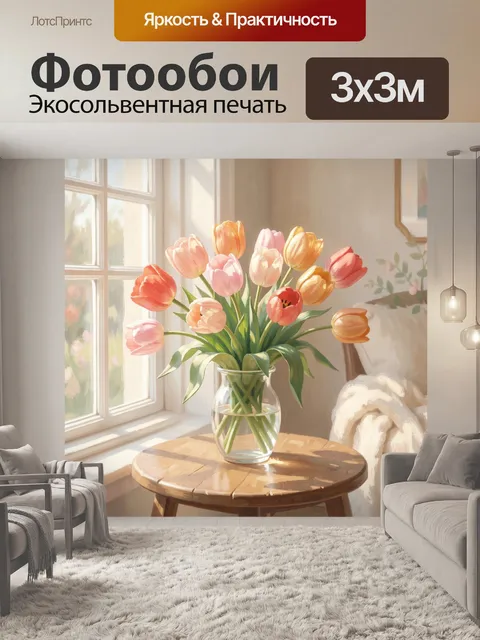 Фотообои Букет тюльпанов в солнечной комнате