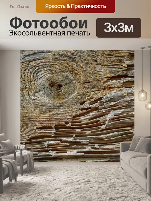 Фотообои Древесина