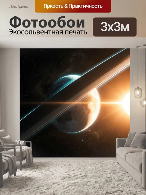 Фотообои Космическая планета с кольцами