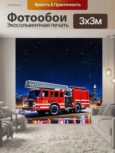 Фотообои вечерний городской пейзаж с пожарной машиной на фоне звёздного неба