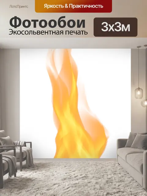 Фотообои Пламя