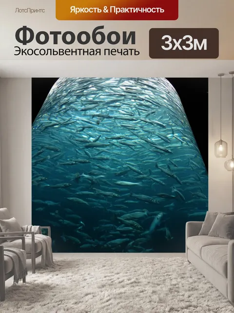 Фотообои Сардины